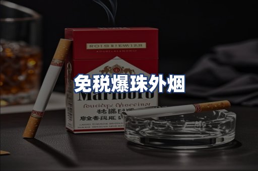 免税爆珠外烟