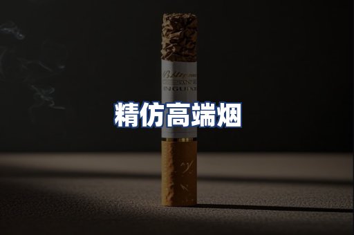 精仿高端烟